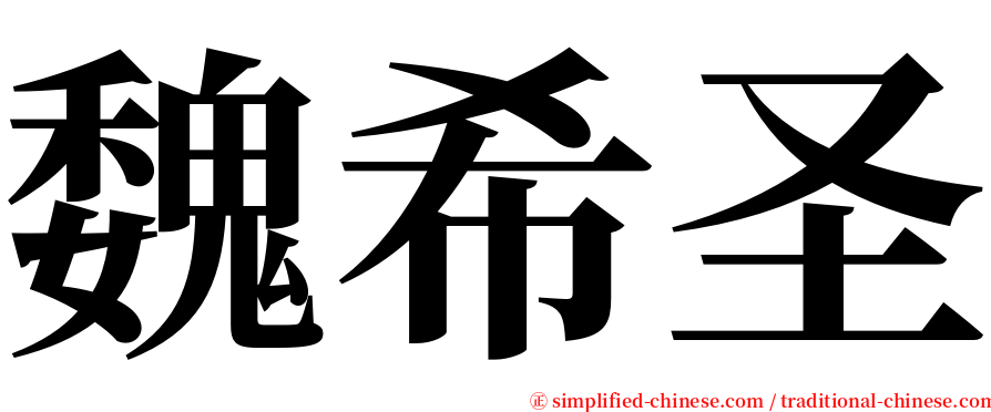 魏希圣 serif font