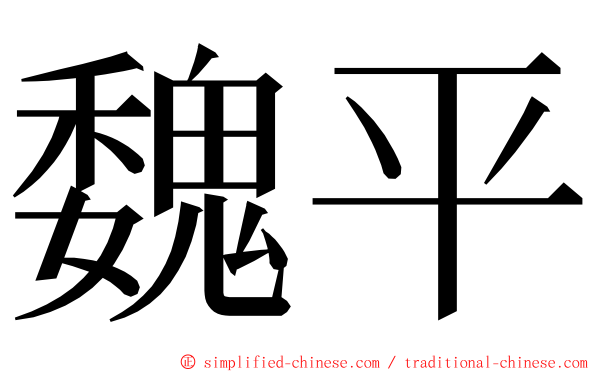 魏平 ming font