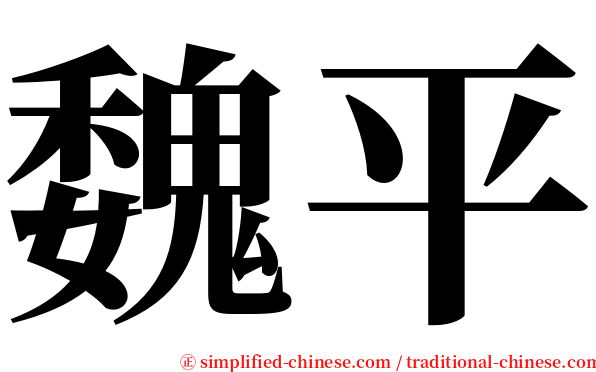 魏平 serif font