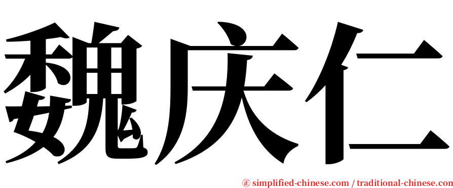 魏庆仁 serif font