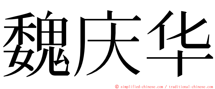 魏庆华 ming font