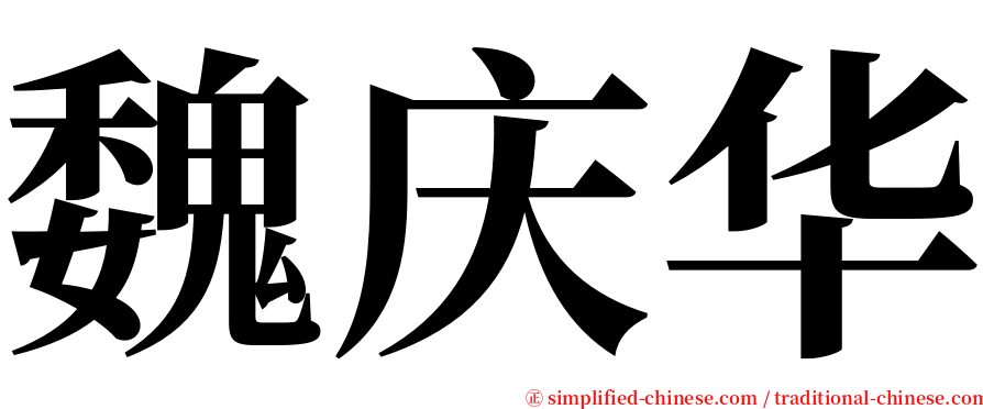 魏庆华 serif font