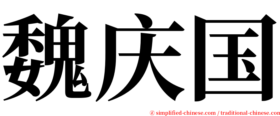 魏庆国 serif font