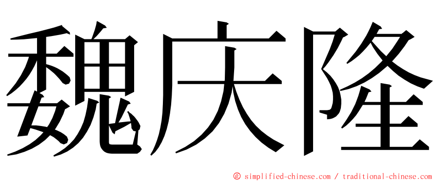 魏庆隆 ming font