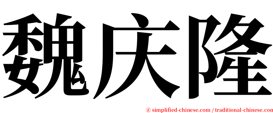 魏庆隆 serif font