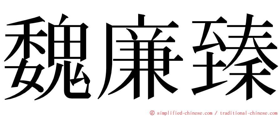 魏廉臻 ming font