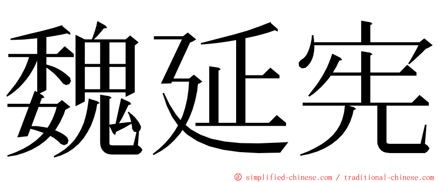 魏延宪 ming font