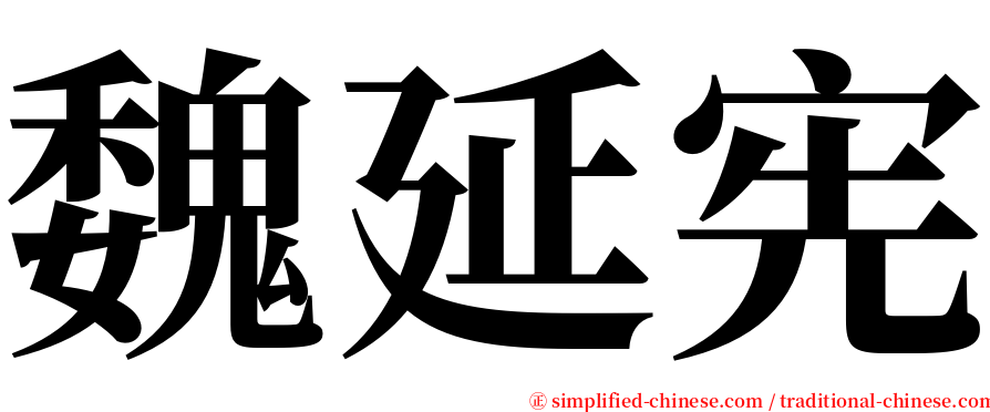 魏延宪 serif font