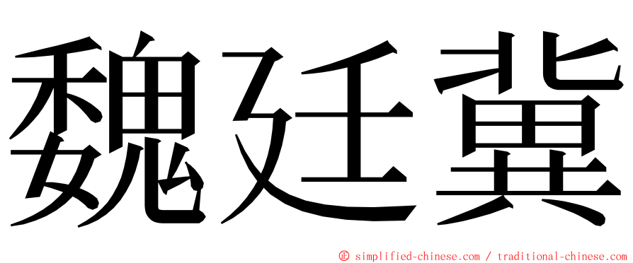 魏廷冀 ming font