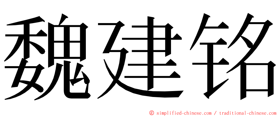 魏建铭 ming font