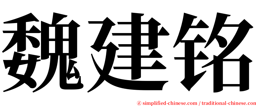 魏建铭 serif font