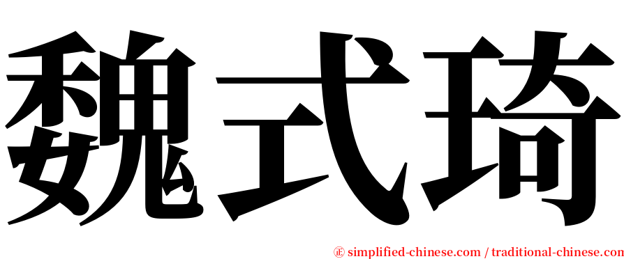 魏式琦 serif font