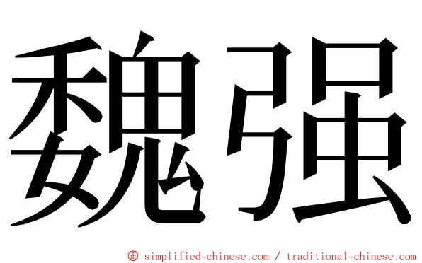 魏强 ming font