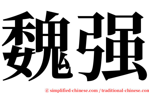 魏强 serif font