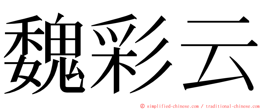 魏彩云 ming font