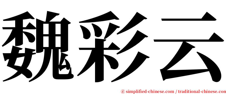 魏彩云 serif font