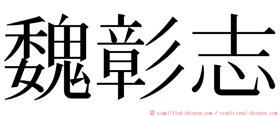 魏彰志 ming font