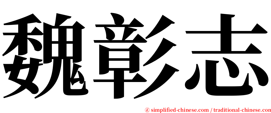 魏彰志 serif font