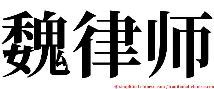 魏律师 serif font