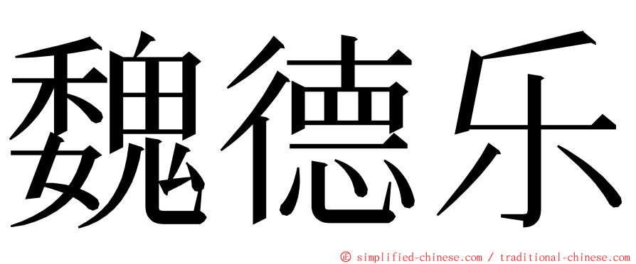 魏德乐 ming font