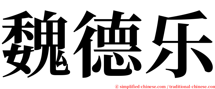 魏德乐 serif font