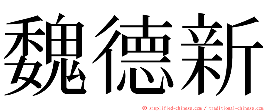 魏德新 ming font