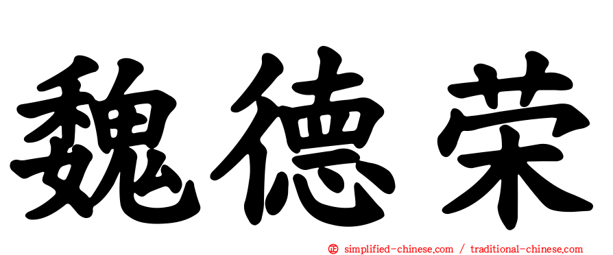 魏德荣