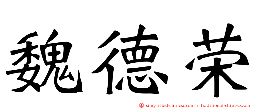 魏德荣