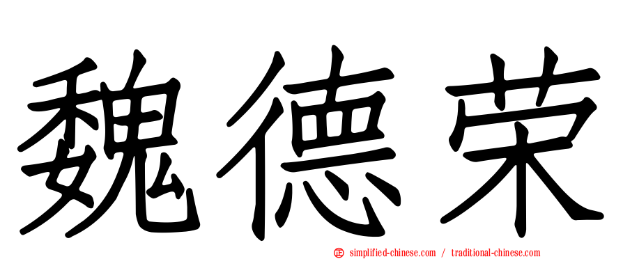 魏德荣