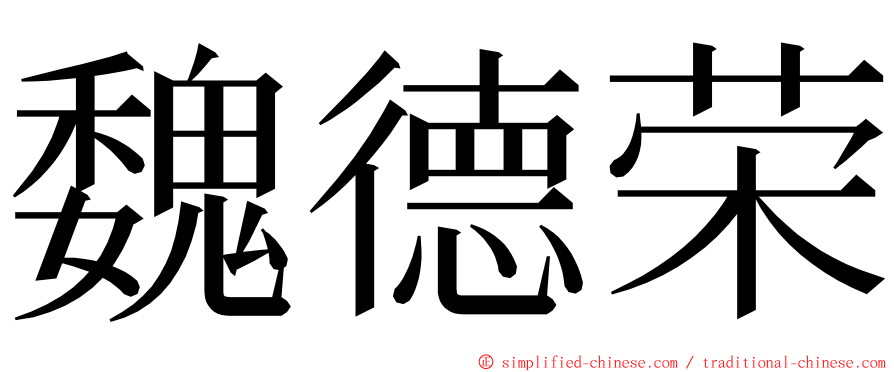 魏德荣 ming font