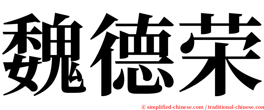 魏德荣 serif font
