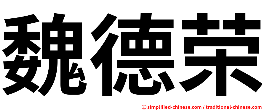 魏德荣
