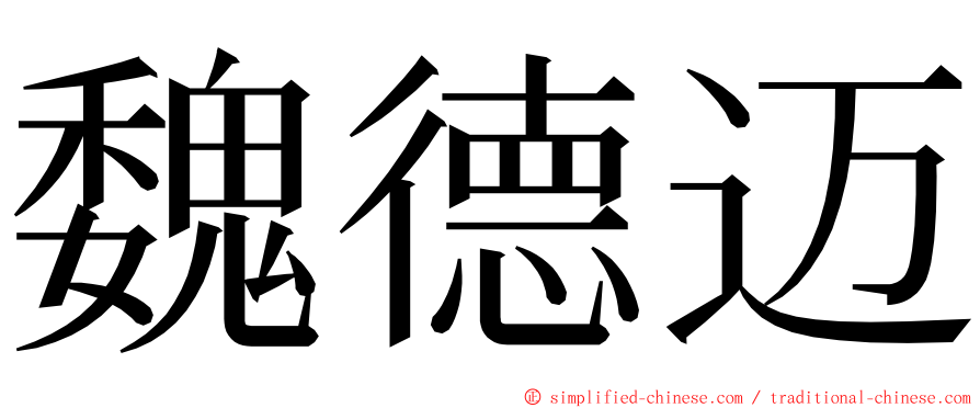 魏德迈 ming font