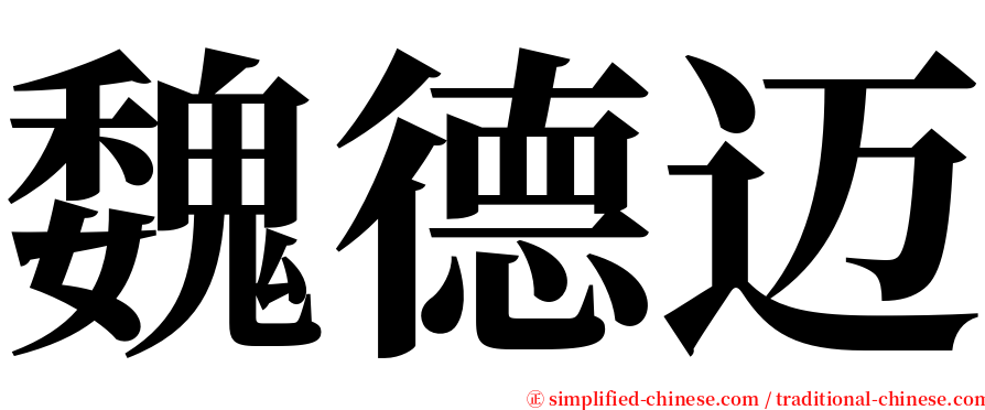 魏德迈 serif font