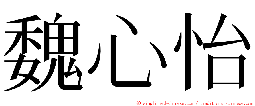 魏心怡 ming font