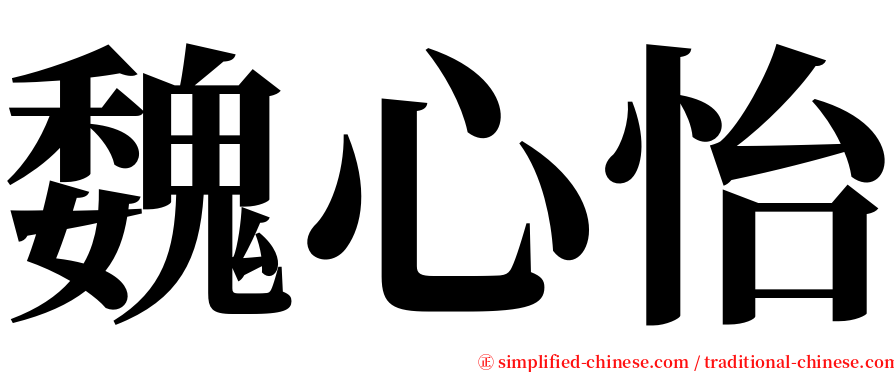 魏心怡 serif font