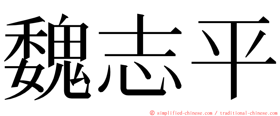 魏志平 ming font