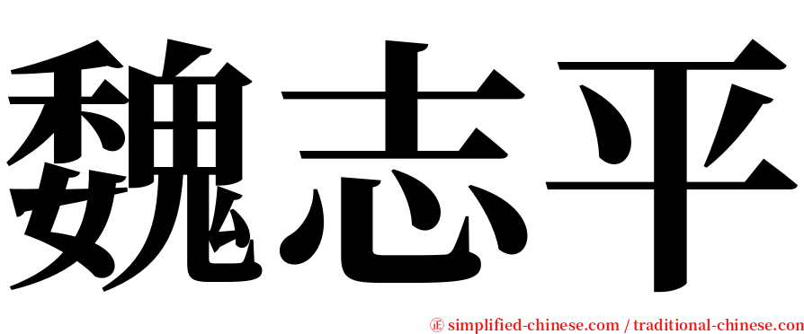 魏志平 serif font