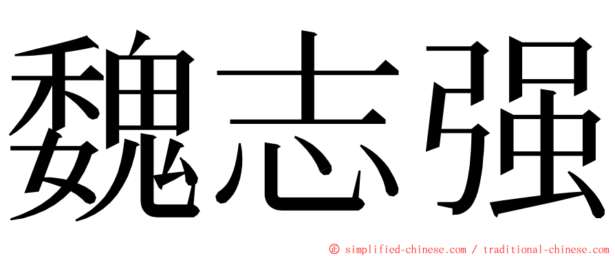 魏志强 ming font