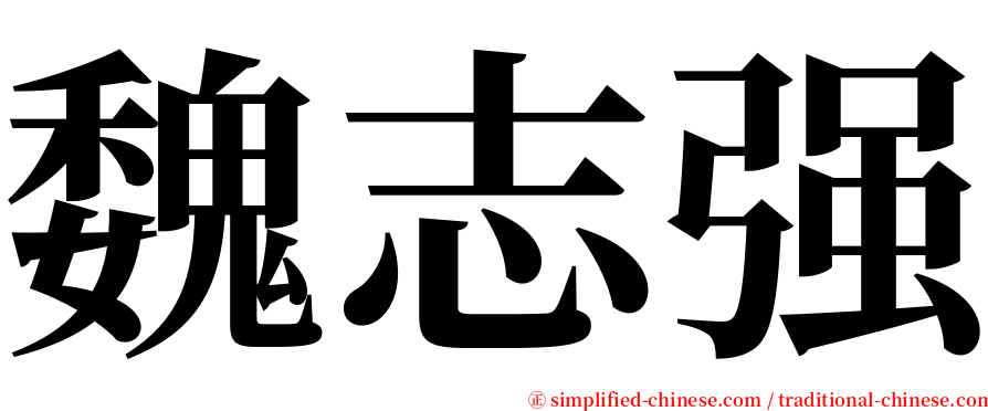 魏志强 serif font