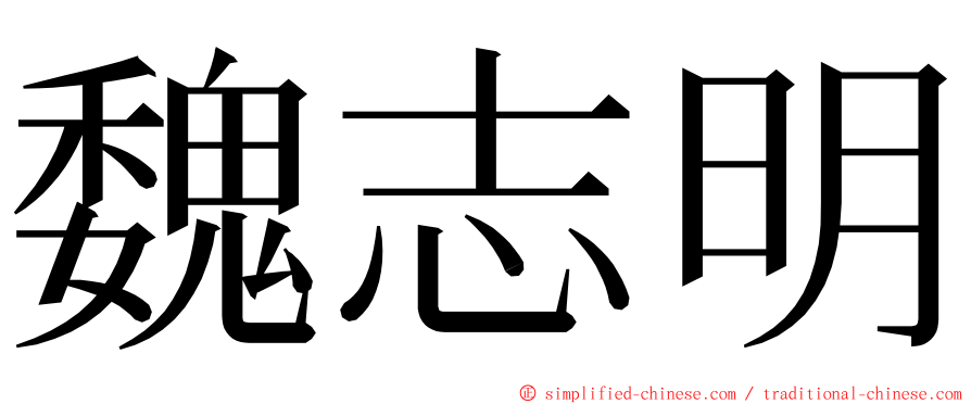 魏志明 ming font