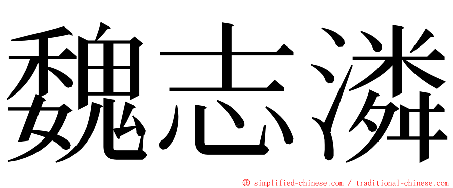 魏志潾 ming font