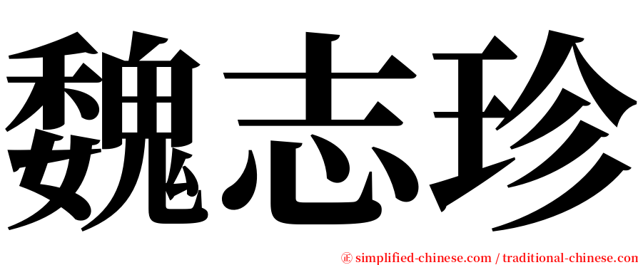 魏志珍 serif font