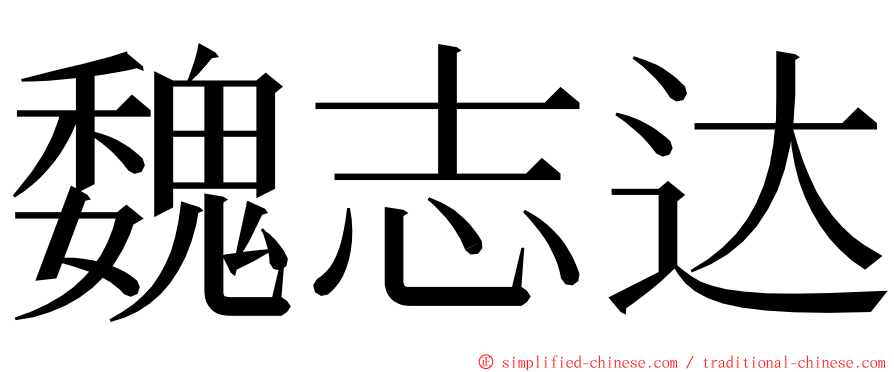 魏志达 ming font