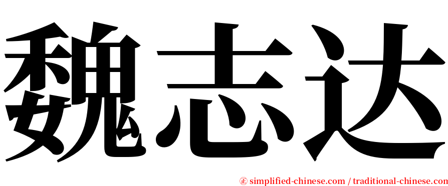 魏志达 serif font