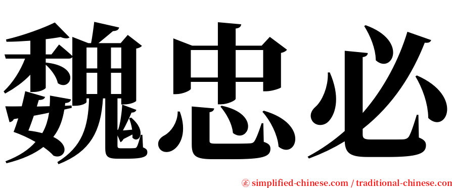 魏忠必 serif font