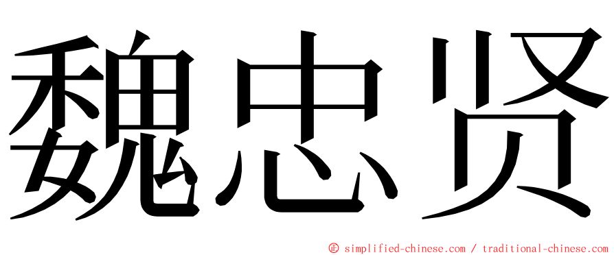 魏忠贤 ming font