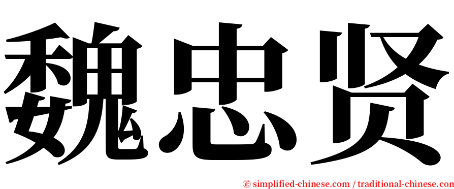 魏忠贤 serif font