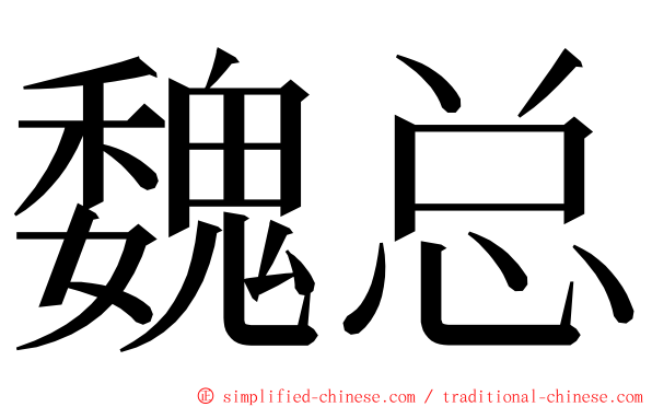 魏总 ming font