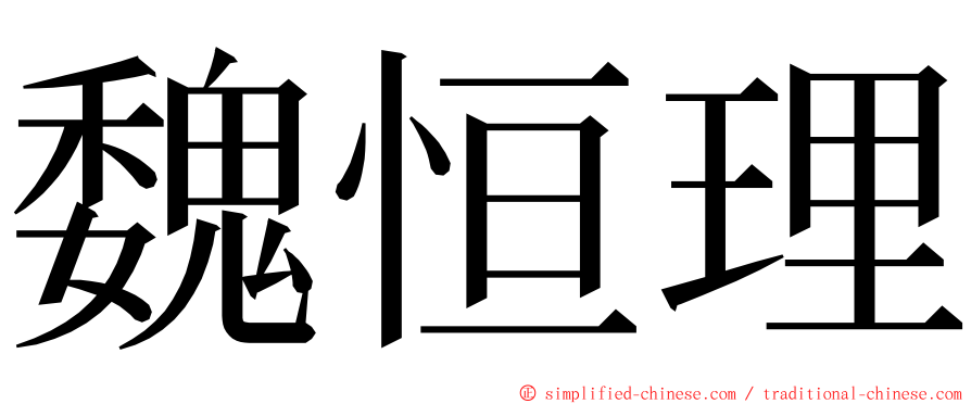 魏恒理 ming font